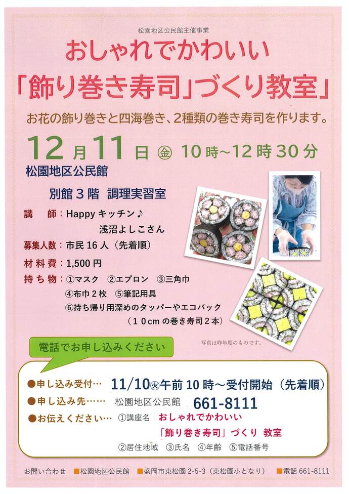 松園地区公民館「おしゃれでかわいい『飾り巻き寿司』づくり教室」