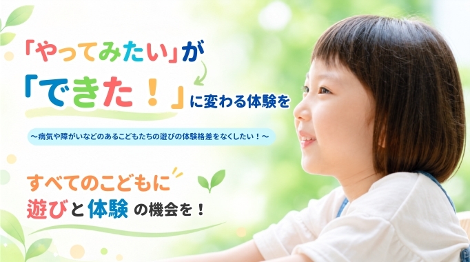 「やってみたい」が「できた!」に変わる体験を!