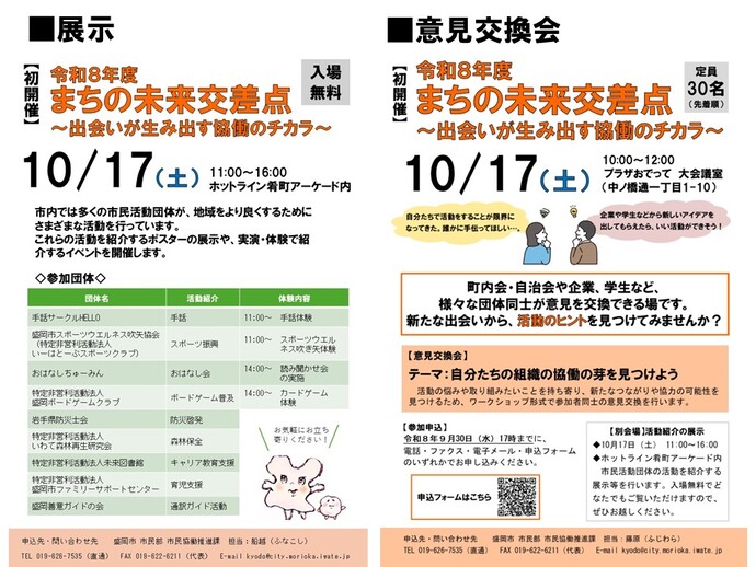 令和8年度まちの未来交差点～出会いが生み出す協働のチカラ～チラシ