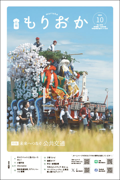 広報もりおか10月号の表紙