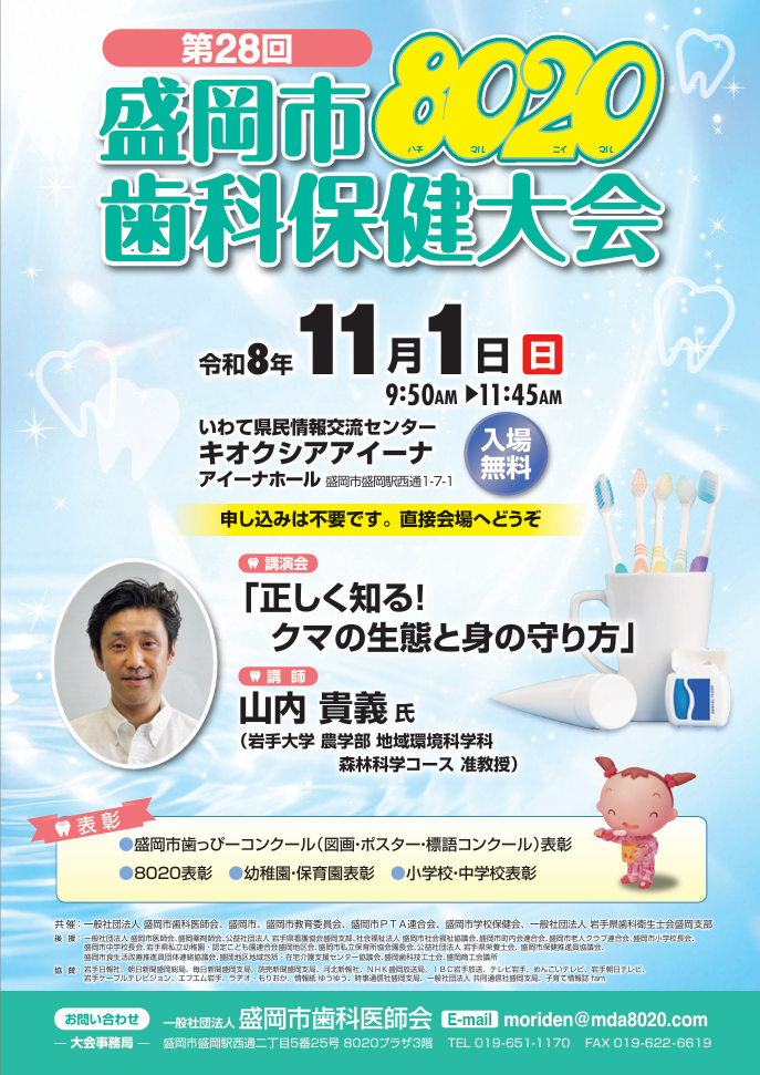 盛岡市8020歯科保健大会のポスターを掲載しています。