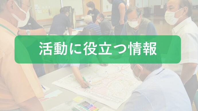 活動に役立つ情報
