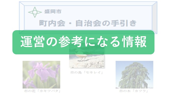 運営の参考になる情報