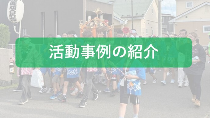 活動事例の紹介