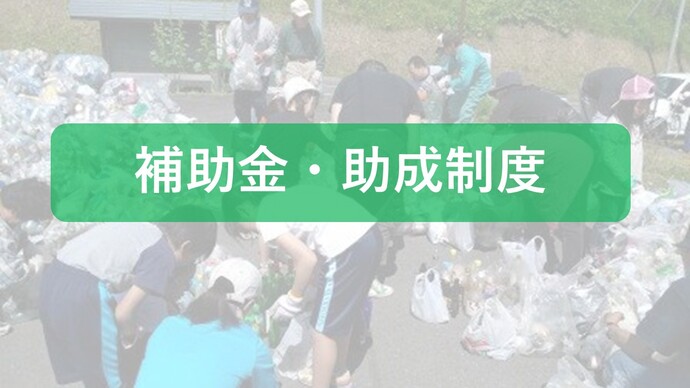 補助金・助成制度