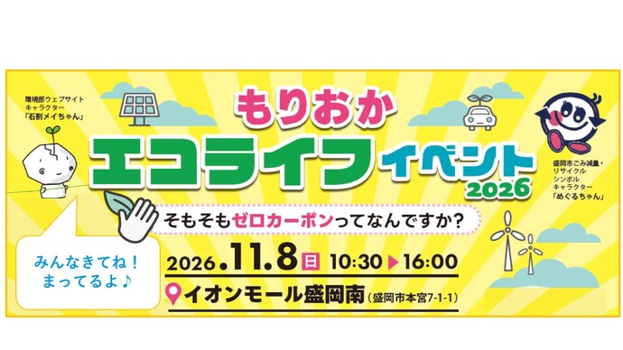 もりおかエコライフイベント2026～そもそもゼロカーボンって何ですか？～