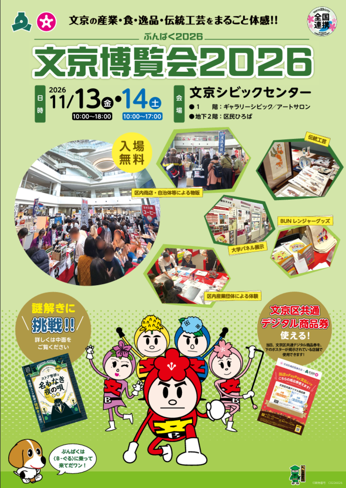 文京博覧会2026