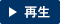再生