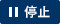 停止