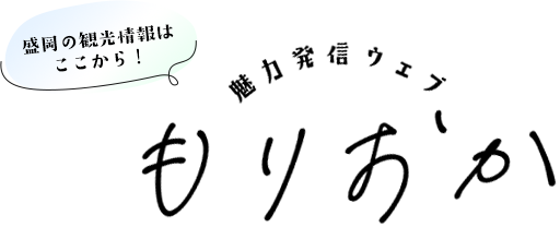 盛岡の観光情報はここから!魅力発信ウェブもりおか