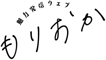 魅力発信ウェブもりおか