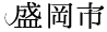 盛岡市