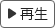再生