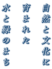 自然と文化に育まれた水と緑のまち