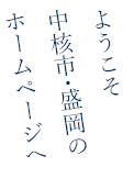 ようこそ　中核市・盛岡のホームページへ