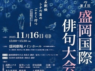 第7回盛岡国際俳句大会（幅320×高さ240）（外部リンク）