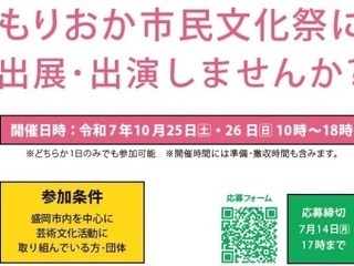 もりおか市民文化祭　団体募集