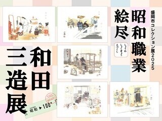 盛岡市コレクション展2025