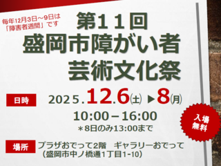 盛岡市障がい者芸術文化祭