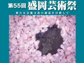 第55回盛岡芸術祭（320×240）