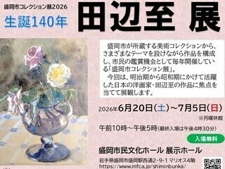 盛岡市コレクション展2026