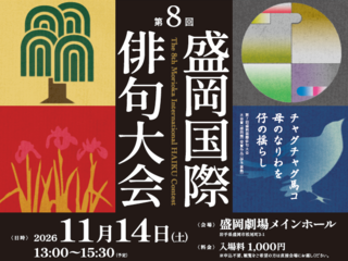 第8回盛岡国際俳句大会（外部リンク）