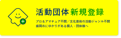 活動団体新規登録　プロ＆アマチュア不問／文化芸術の活動ジャンル不問　盛岡市にゆかりあがある個人・団体様へ