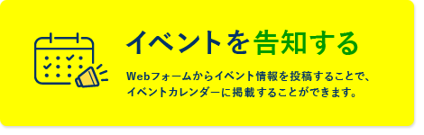 イベントを告知する　Webフォームからイベント情報を登録することで，イベントカレンダーに掲載することができます。