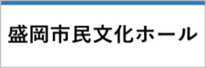 盛岡市民文化ホール（外部リンク）