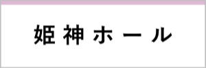 姫神ホール（外部リンク）