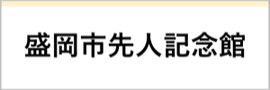 盛岡市先人記念館（外部リンク）