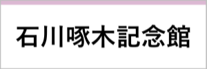 石川啄木記念館（外部リンク）