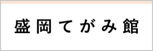 盛岡てがみ館（外部リンク）