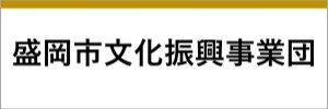 盛岡市文化振興事業団（外部リンク）