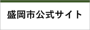 盛岡市公式サイト