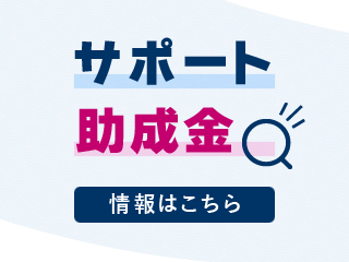 サポート助成金　情報はこちら