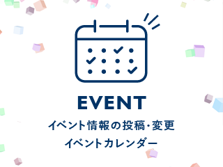 イベント情報の投稿・変更　イベントカレンダー