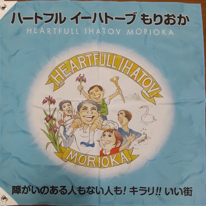 ハートフルイーハトーブもりおか会旗（690×690）