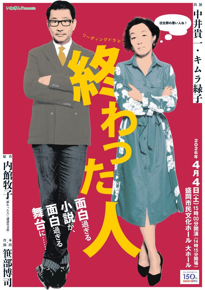 いわぎんPresents　リーディングドラマ「終わった人」