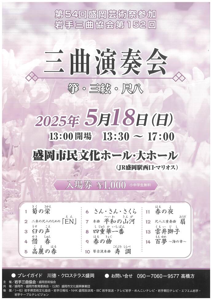 三曲演奏会（盛岡芸術祭三曲部門公演）