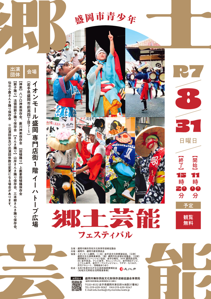 盛岡市青少年郷土芸能フェスティバル