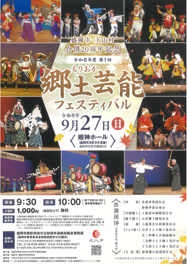 令和8年度第1回もりおか郷土芸能フェスティバル