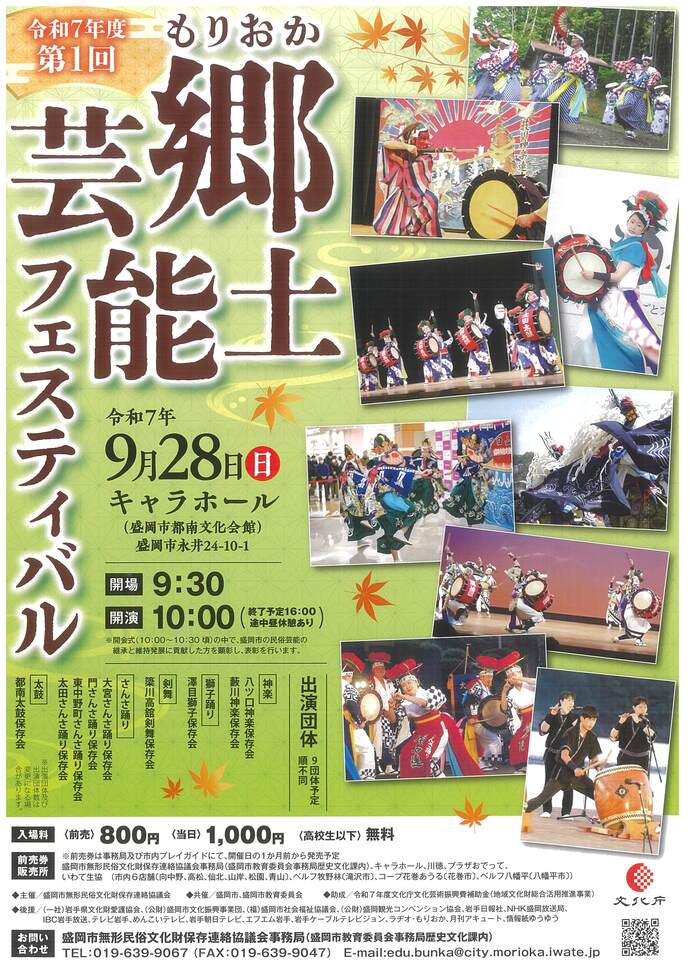 もりおか郷土芸能フェスティバル（9月）