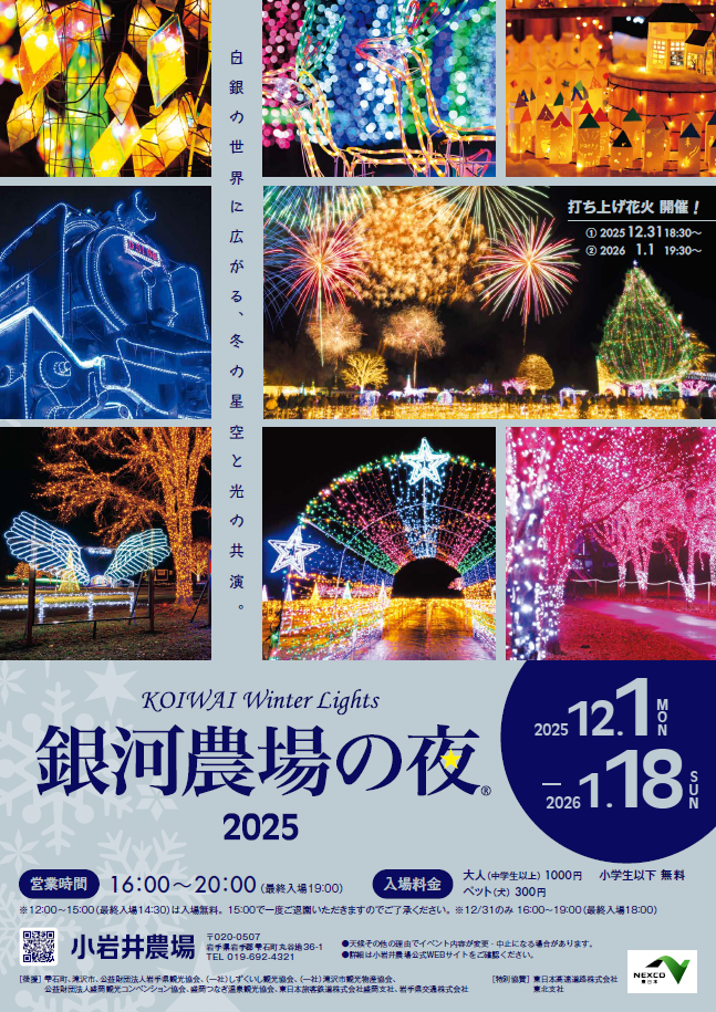 KOIWAI Winter Lights 銀河農場の夜