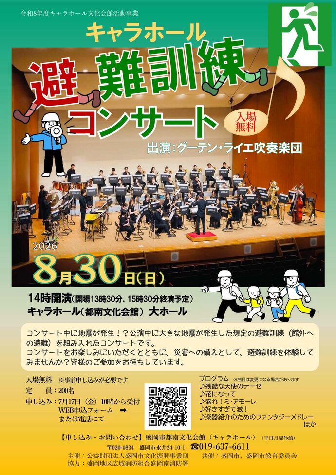 避難訓練コンサート