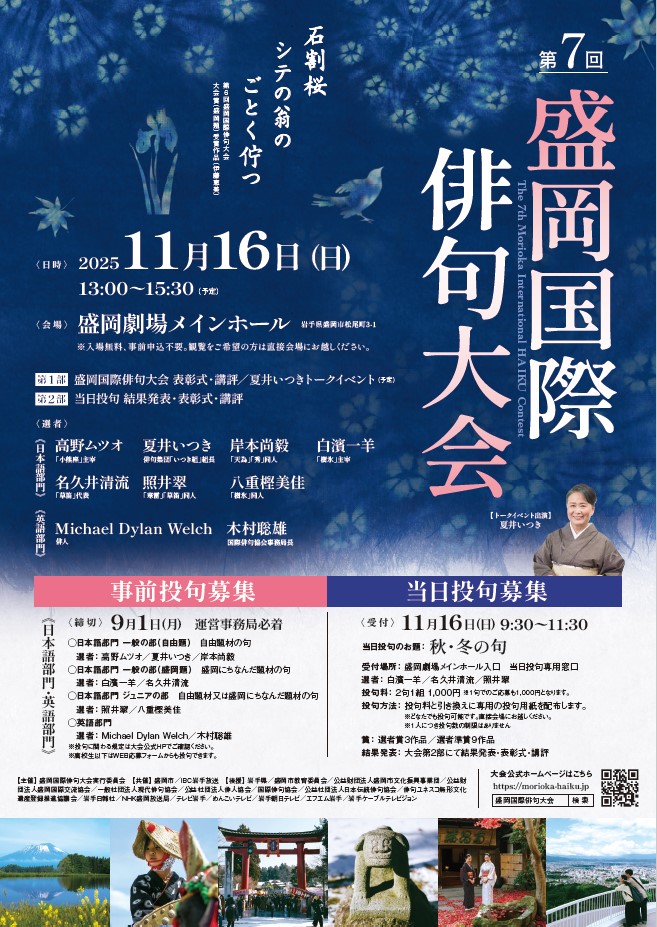 盛岡国際俳句大会