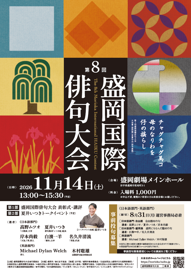 盛岡国際俳句大会