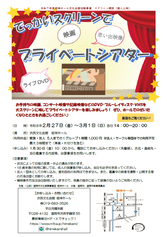 姫神ホール開放3日間（スクリーン開放）
