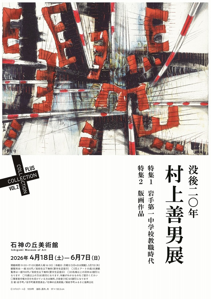 石神の丘美術館 企画展