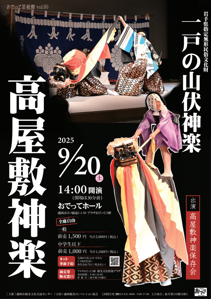 おでって芸能館vol.60「一戸の山伏神楽　高屋敷神楽」